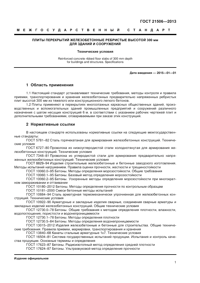 ГОСТ 21506-2013, страница 3