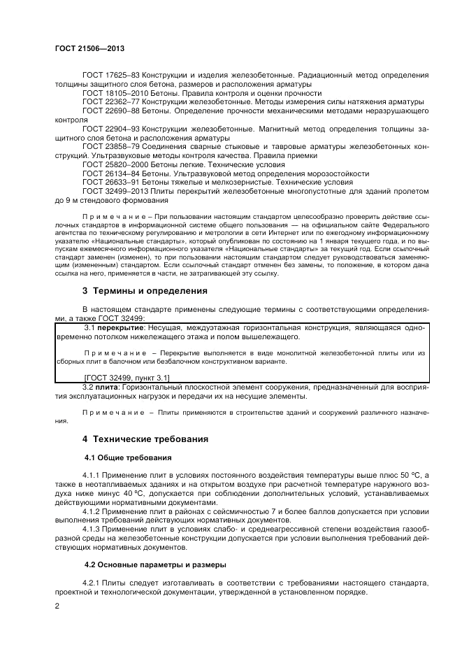 ГОСТ 21506-2013, страница 4