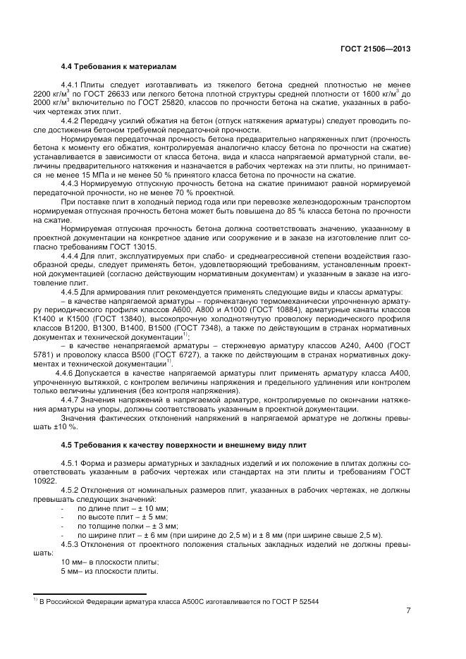 ГОСТ 21506-2013, страница 9