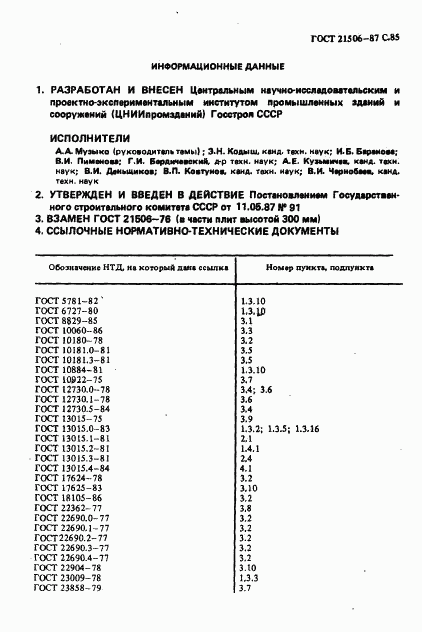 ГОСТ 21506-87, страница 86