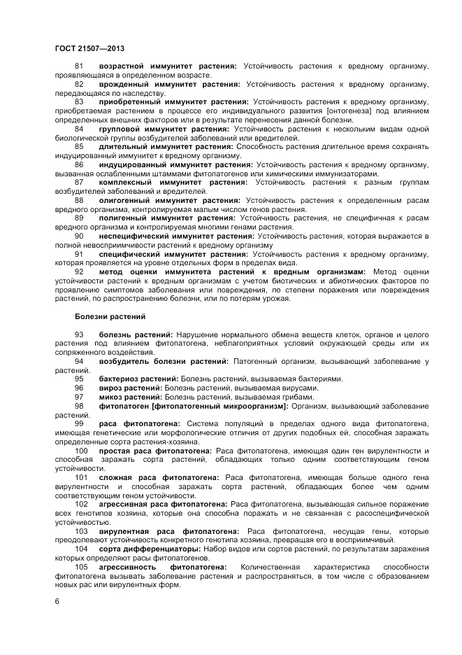 ГОСТ 21507-2013, страница 10