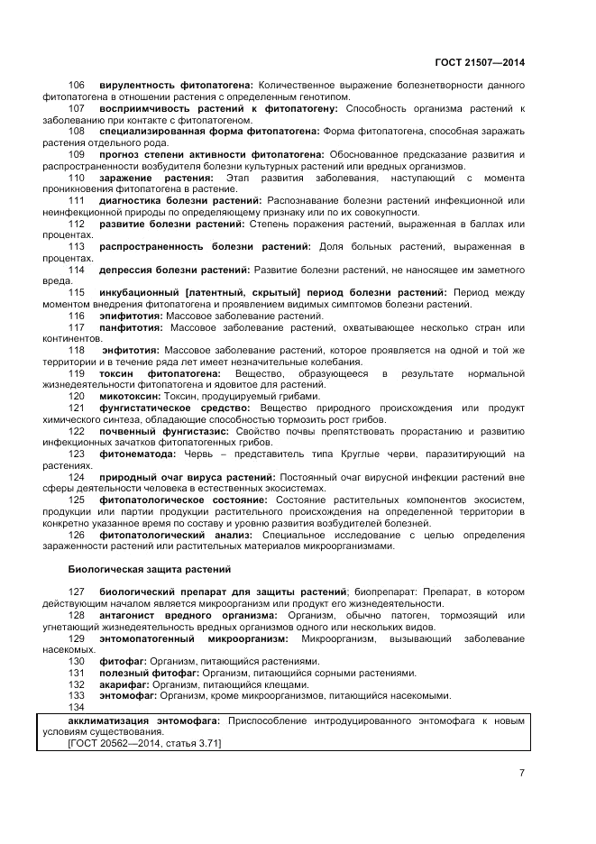 ГОСТ 21507-2013, страница 11