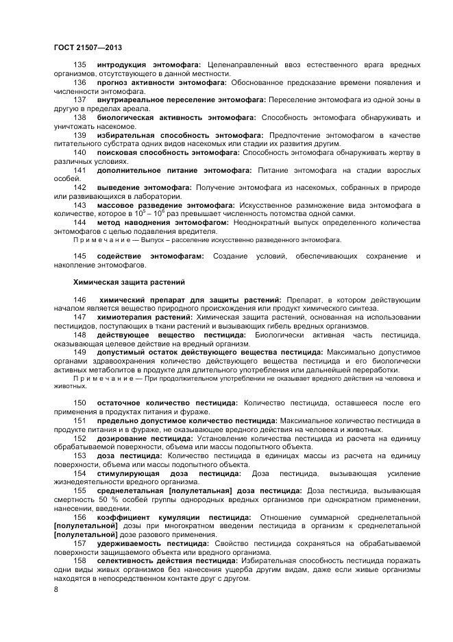 ГОСТ 21507-2013, страница 12