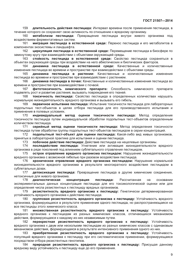 ГОСТ 21507-2013, страница 13