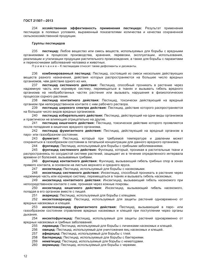 ГОСТ 21507-2013, страница 16