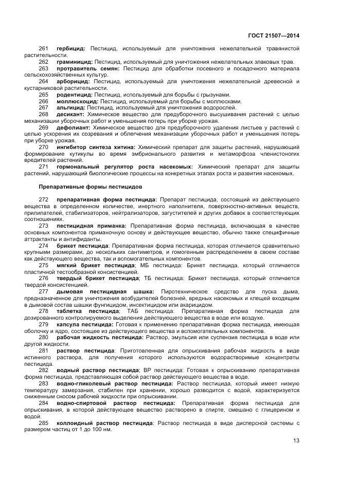 ГОСТ 21507-2013, страница 17