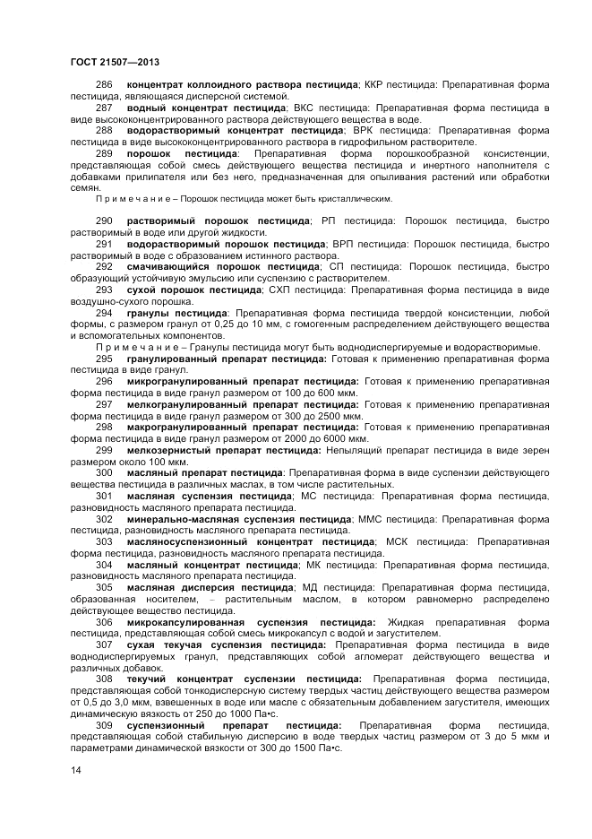 ГОСТ 21507-2013, страница 18