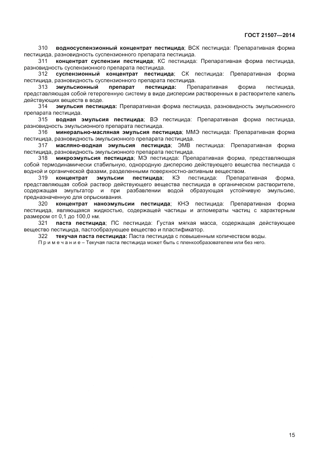 ГОСТ 21507-2013, страница 19