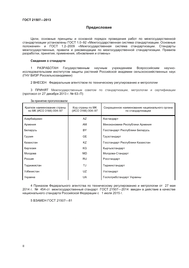 ГОСТ 21507-2013, страница 2
