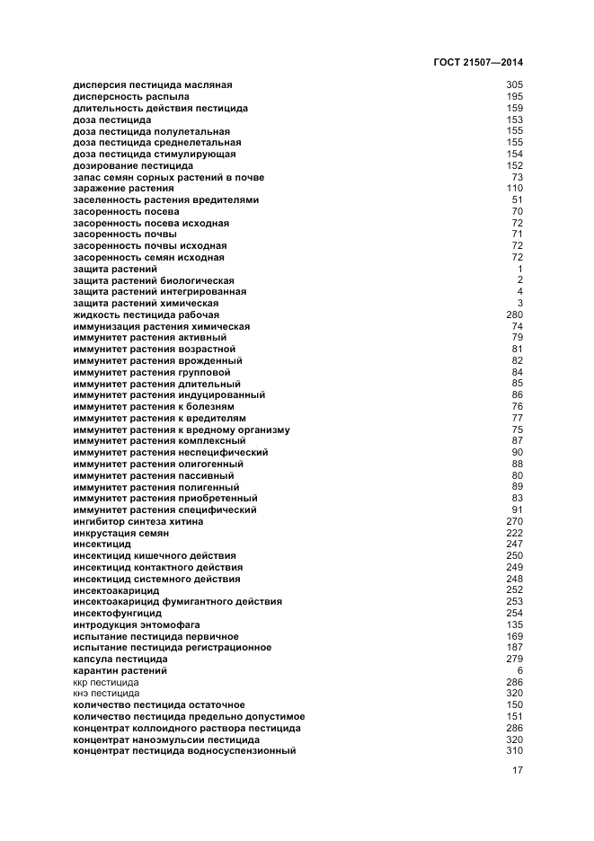 ГОСТ 21507-2013, страница 21