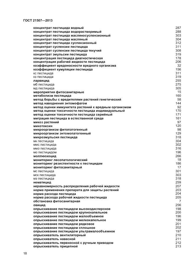 ГОСТ 21507-2013, страница 22