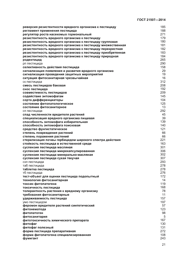 ГОСТ 21507-2013, страница 25