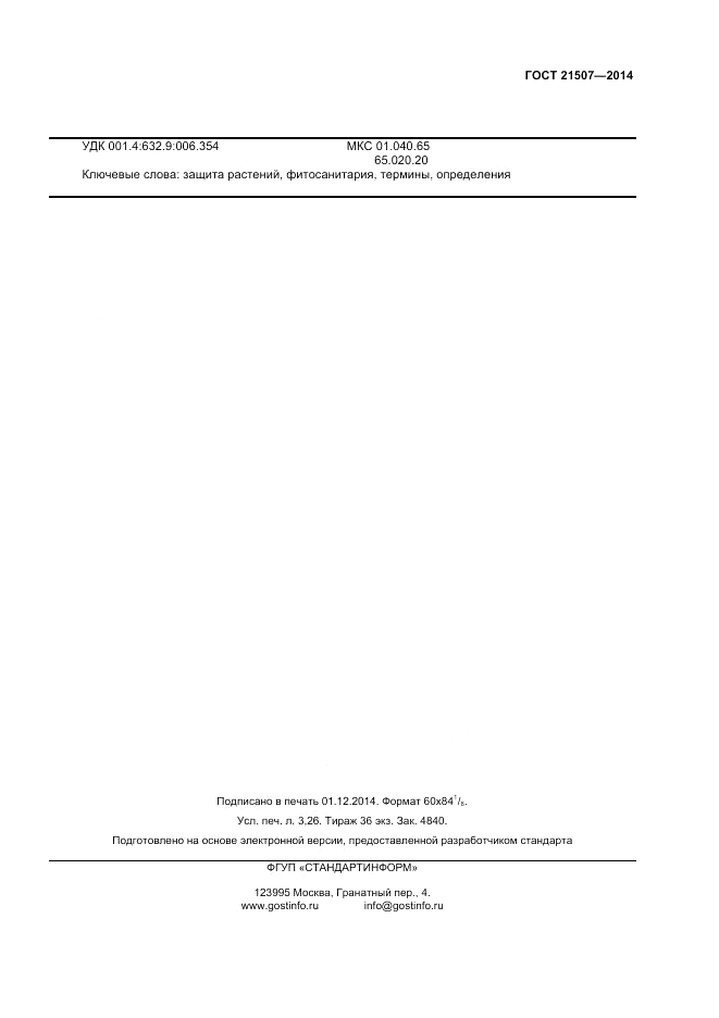 ГОСТ 21507-2013, страница 27