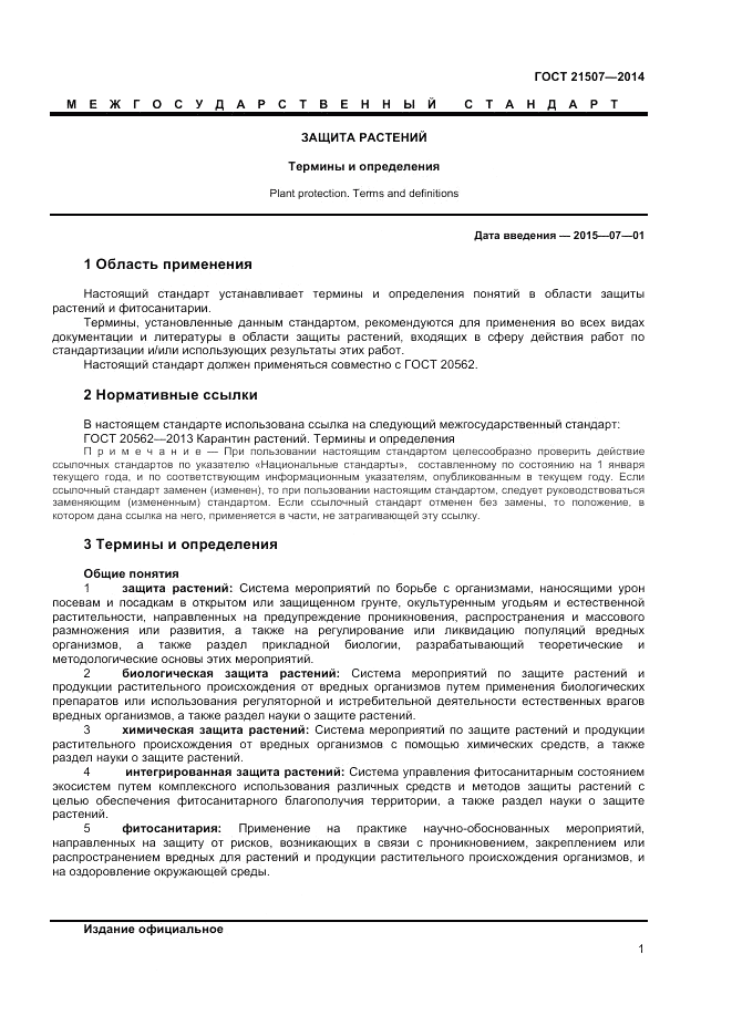 ГОСТ 21507-2013, страница 5