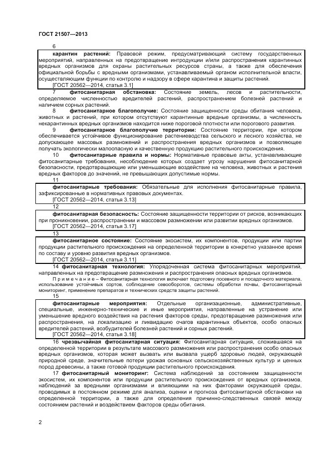 ГОСТ 21507-2013, страница 6