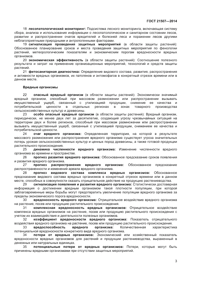 ГОСТ 21507-2013, страница 7