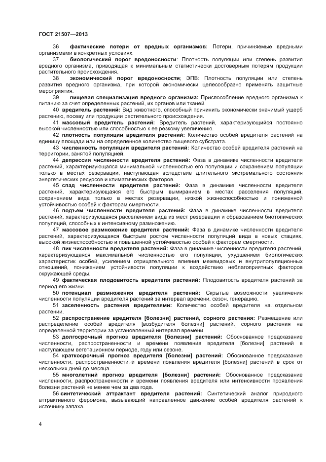 ГОСТ 21507-2013, страница 8