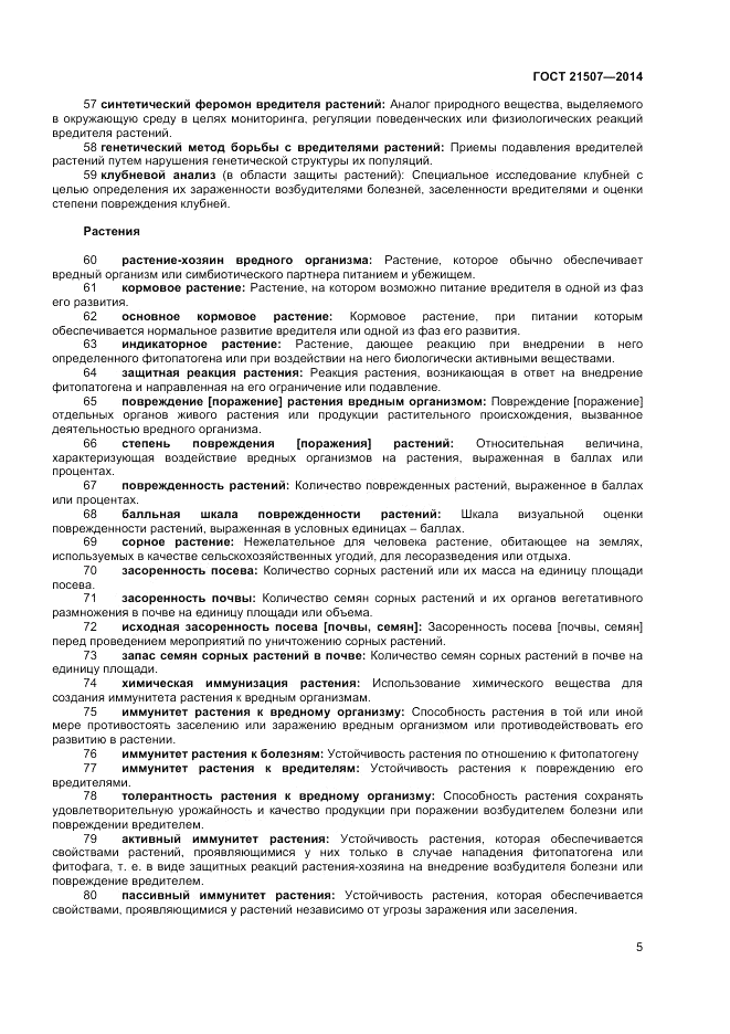 ГОСТ 21507-2013, страница 9