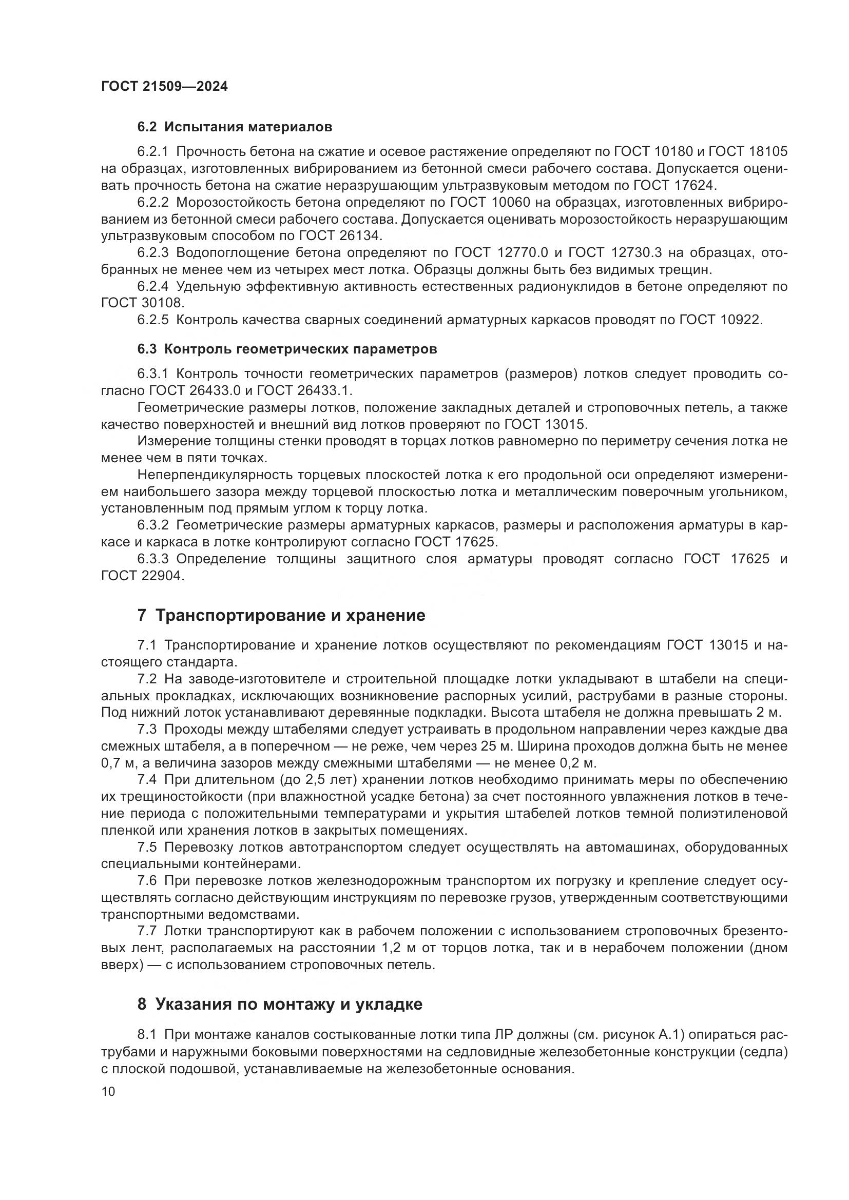 ГОСТ 21509-2024, страница 14