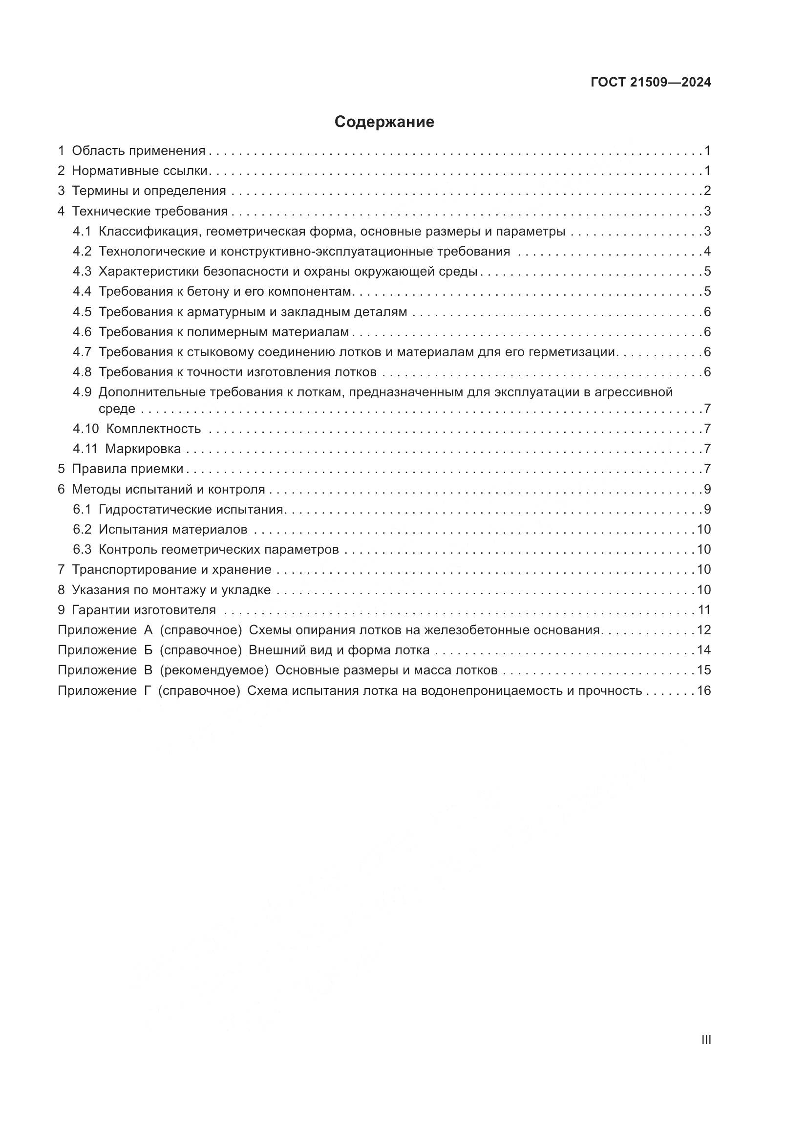 ГОСТ 21509-2024, страница 3