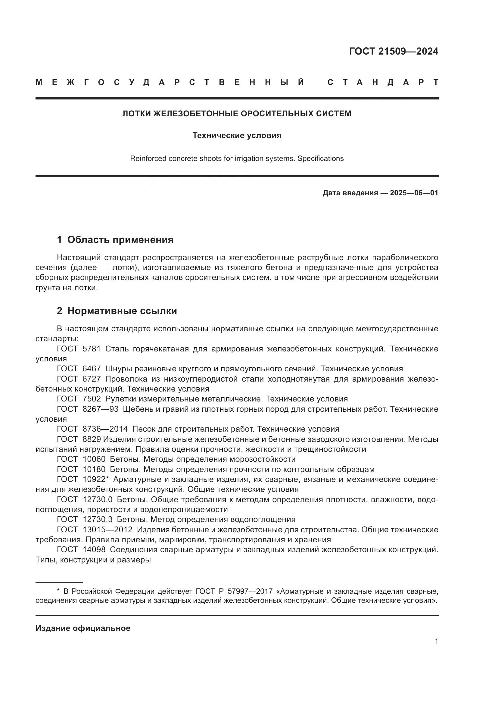 ГОСТ 21509-2024, страница 5