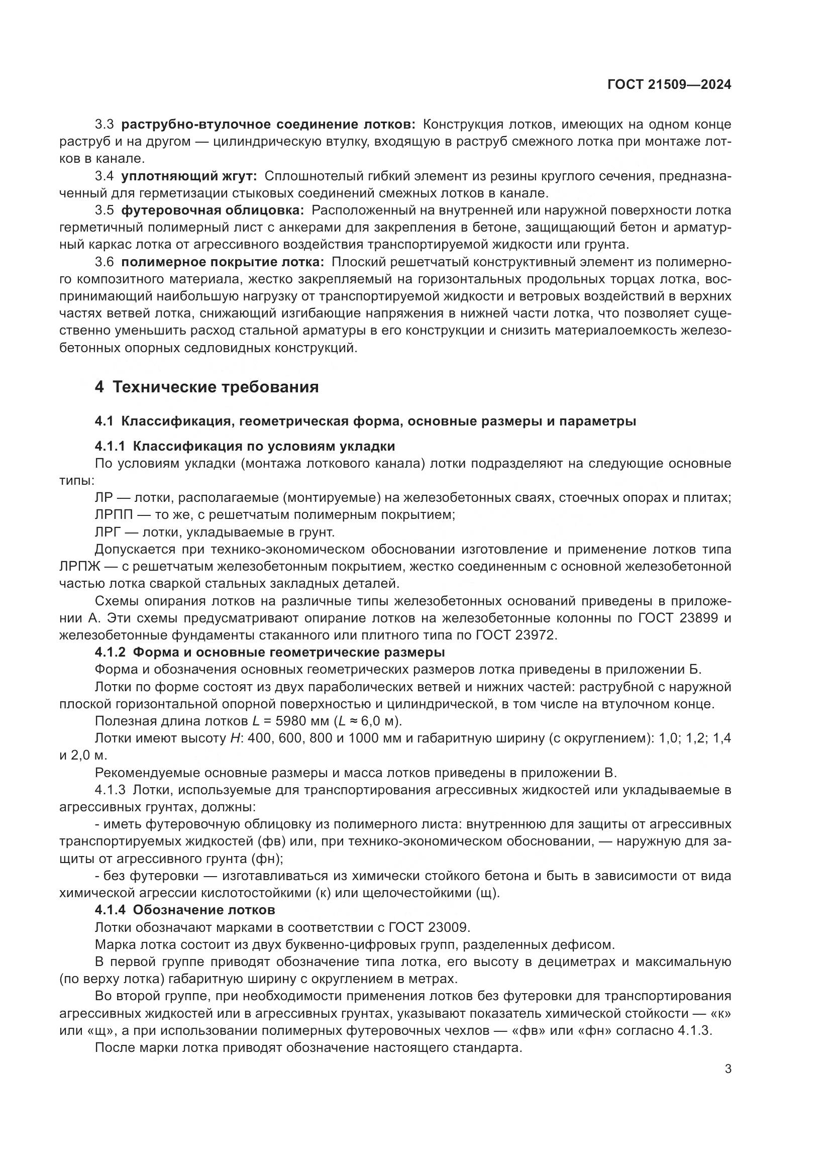 ГОСТ 21509-2024, страница 7