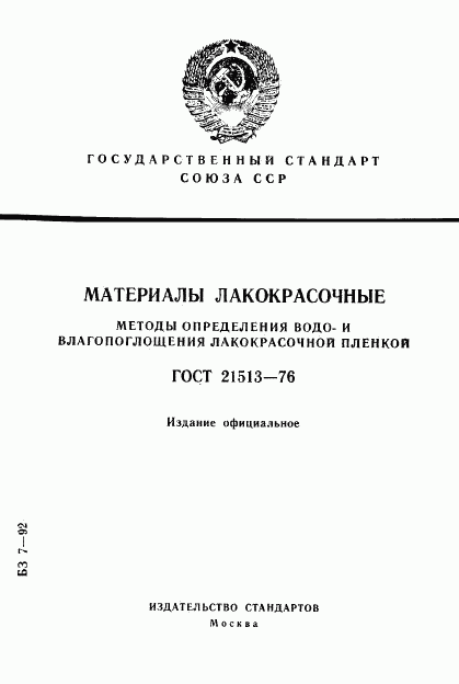 ГОСТ 21513-76, страница 1