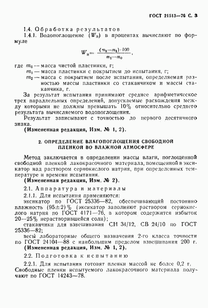 ГОСТ 21513-76, страница 4