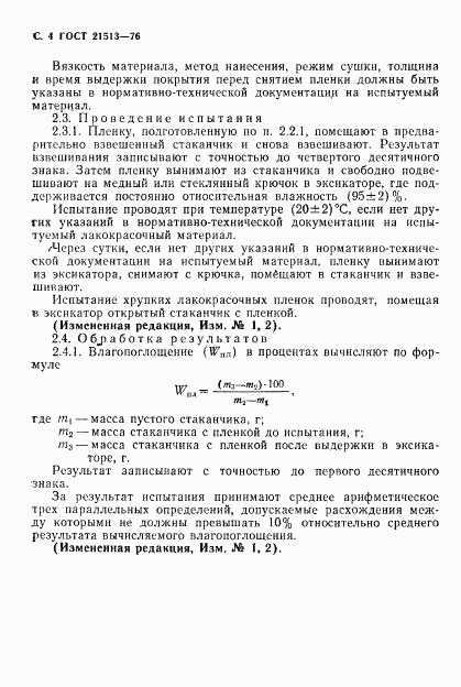 ГОСТ 21513-76, страница 5