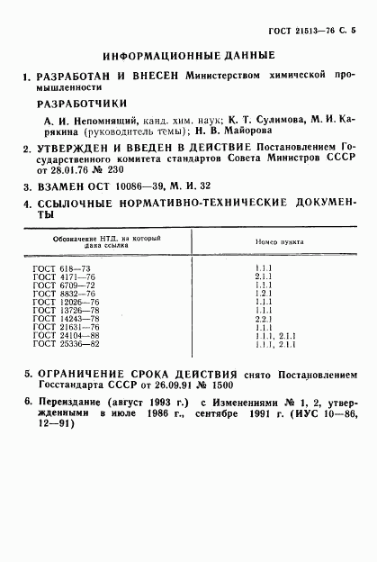 ГОСТ 21513-76, страница 6