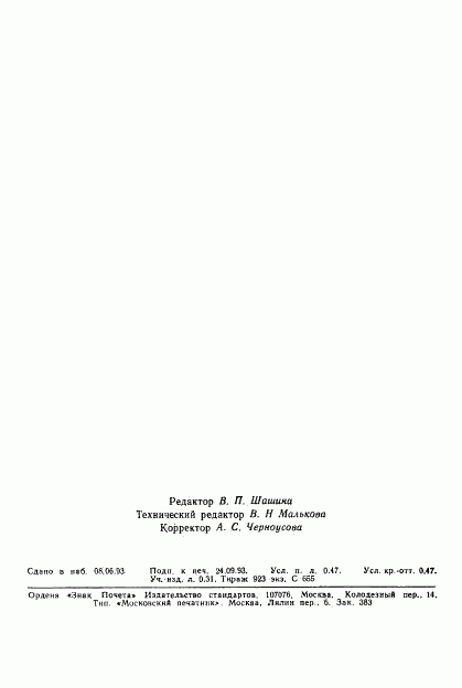 ГОСТ 21513-76, страница 7