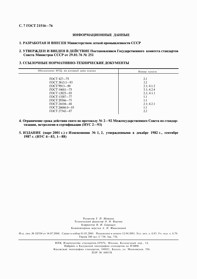 ГОСТ 21516-76, страница 8