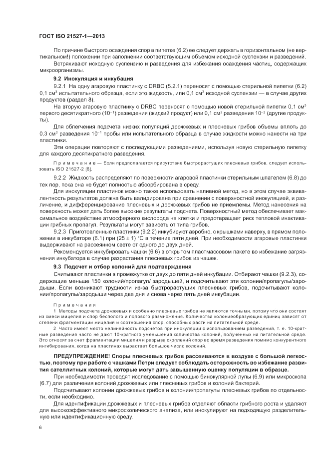 ГОСТ ISO 21527-1-2013, страница 10