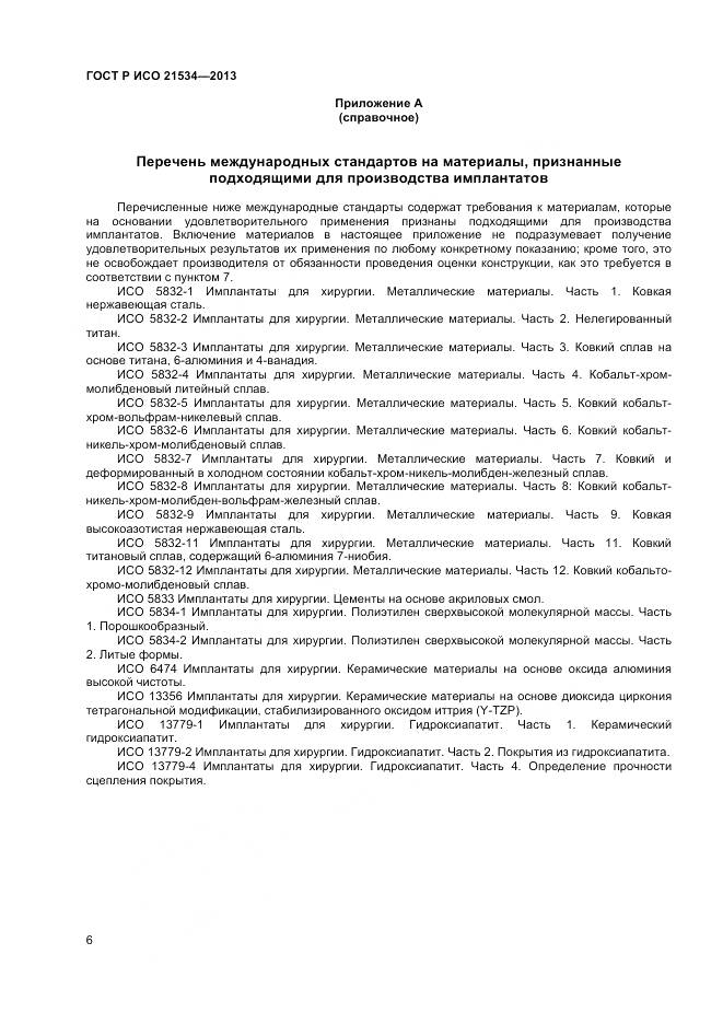 ГОСТ Р ИСО 21534-2013, страница 10