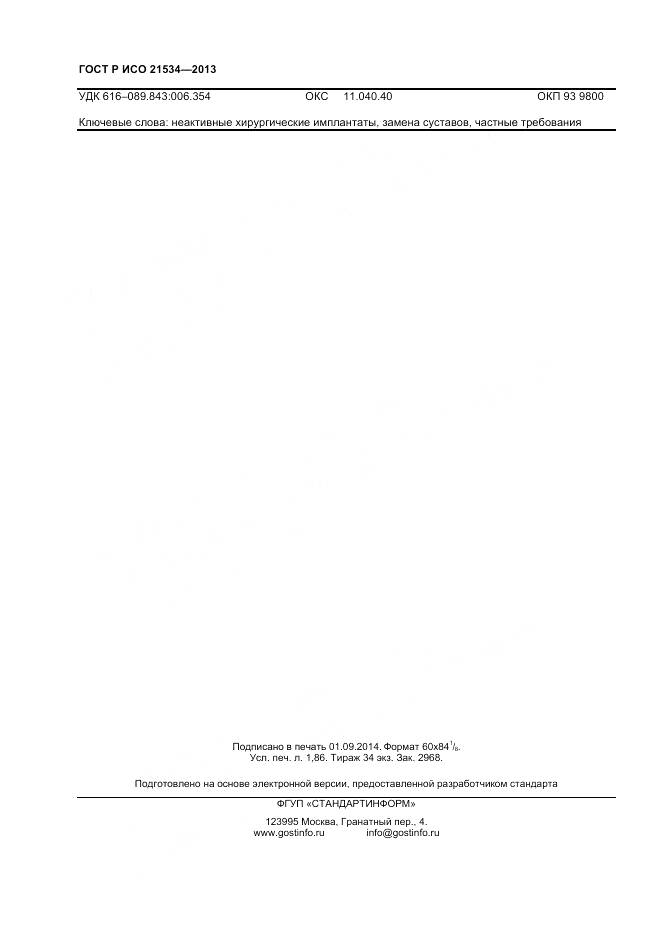 ГОСТ Р ИСО 21534-2013, страница 16