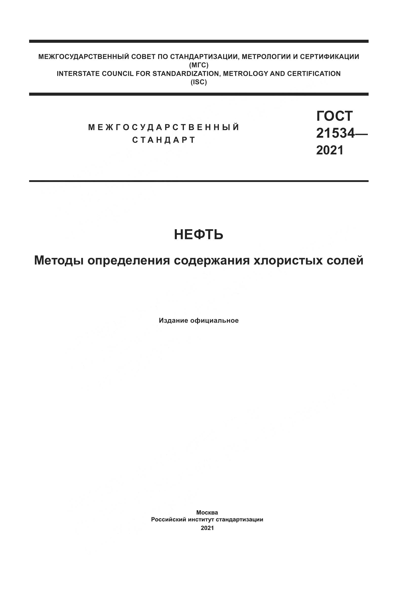 ГОСТ  21534-2021, страница 1