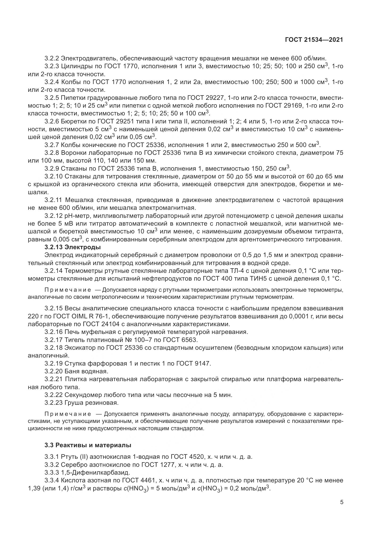 ГОСТ  21534-2021, страница 11