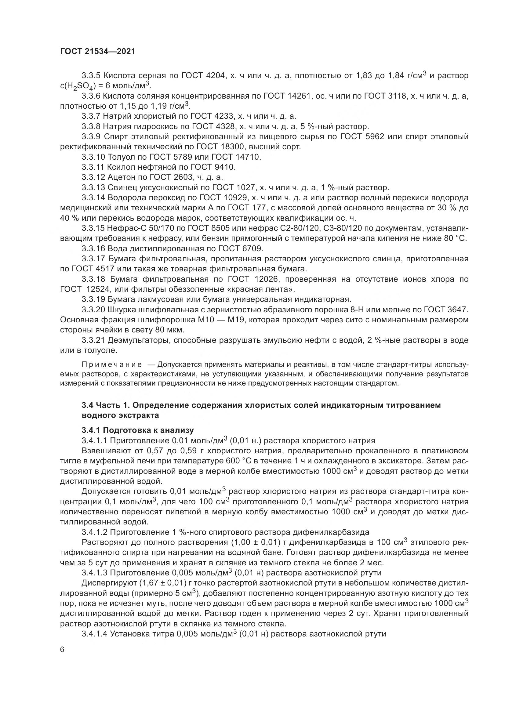 ГОСТ  21534-2021, страница 12