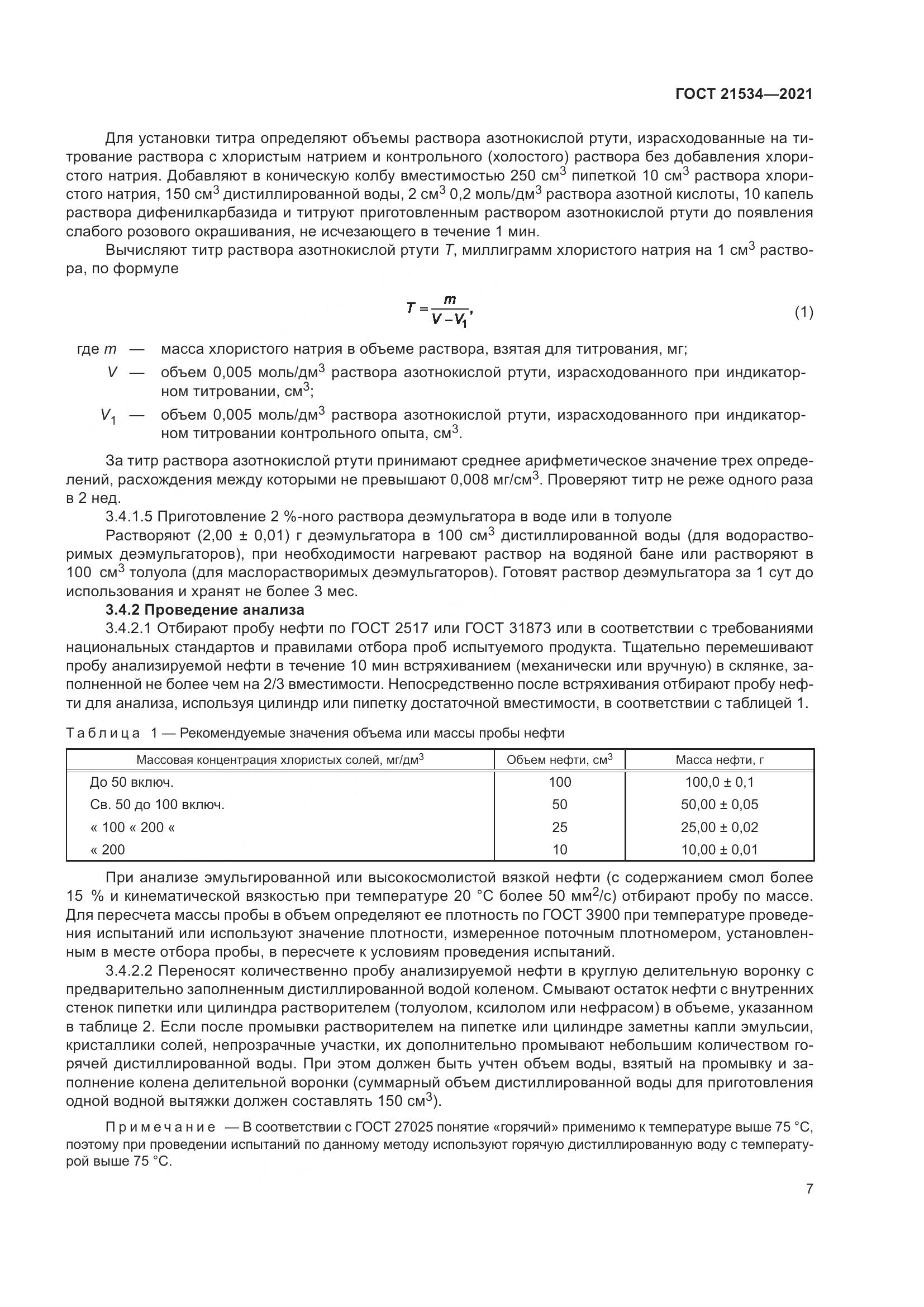 ГОСТ  21534-2021, страница 13