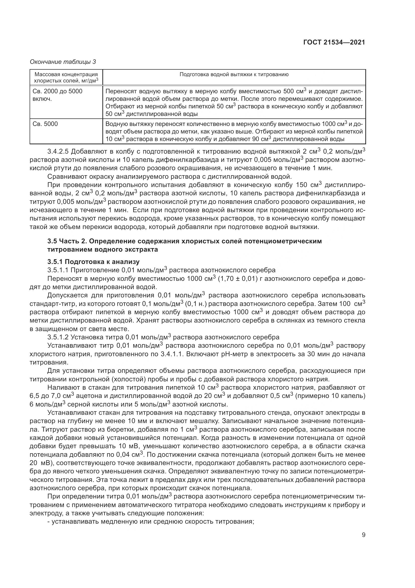 ГОСТ  21534-2021, страница 15
