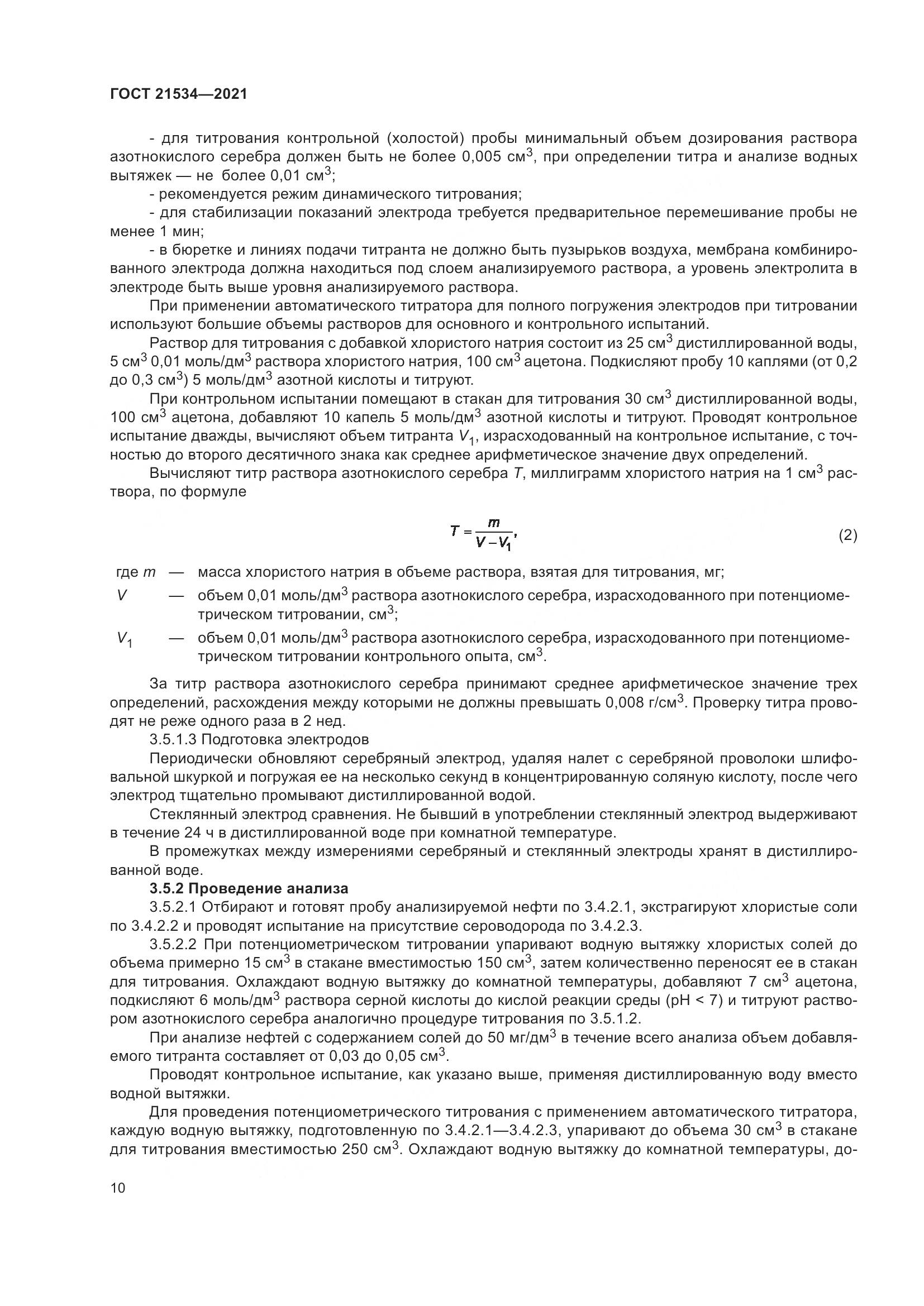 ГОСТ  21534-2021, страница 16