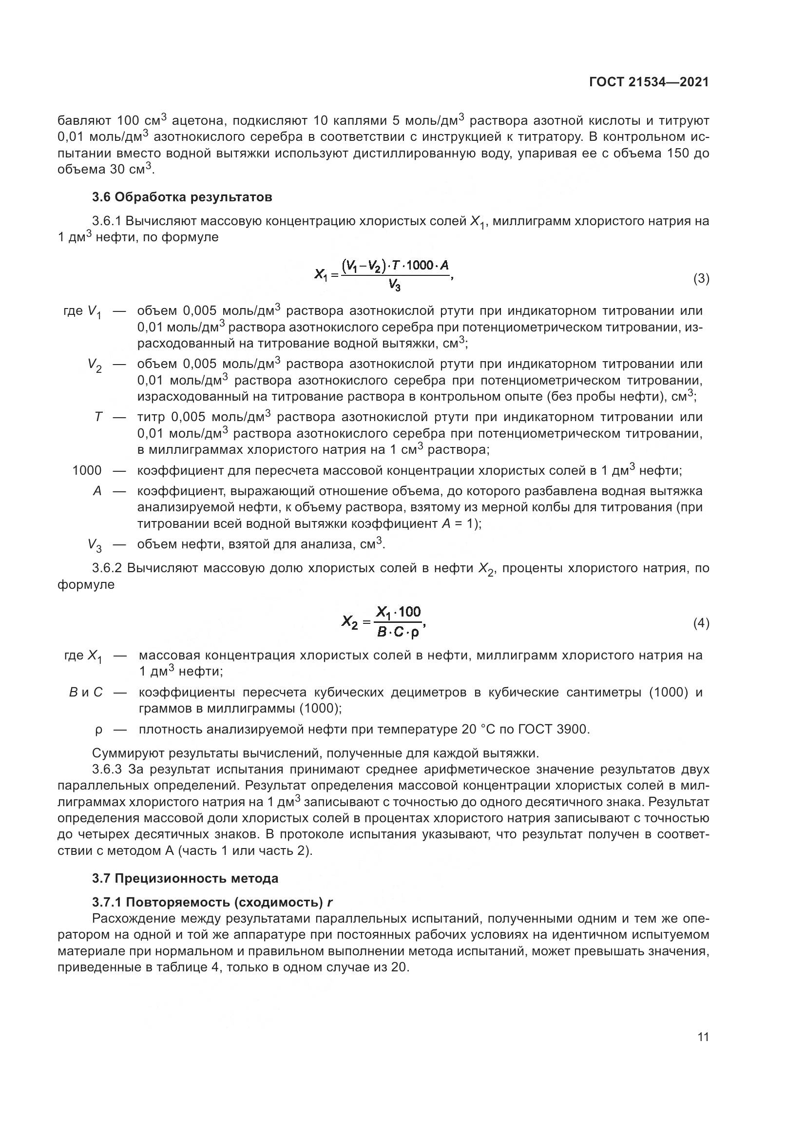 ГОСТ  21534-2021, страница 17