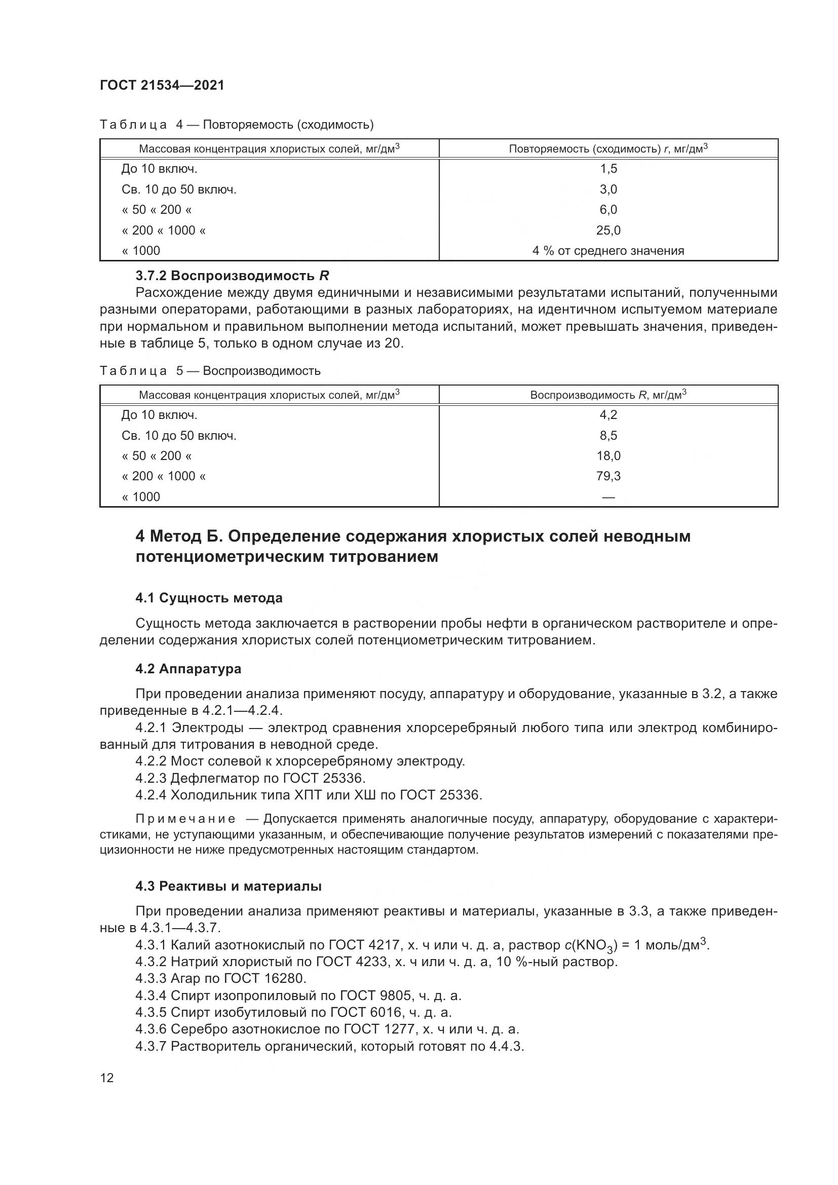 ГОСТ  21534-2021, страница 18