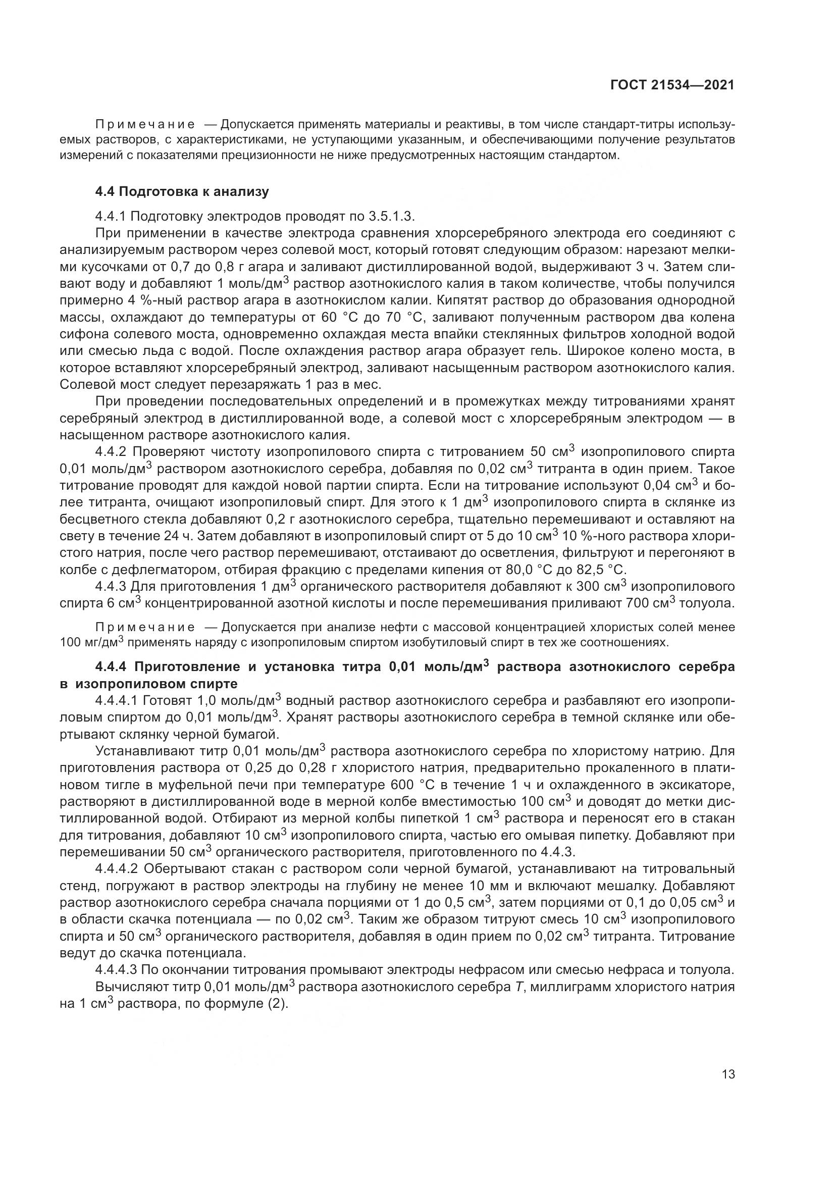 ГОСТ  21534-2021, страница 19