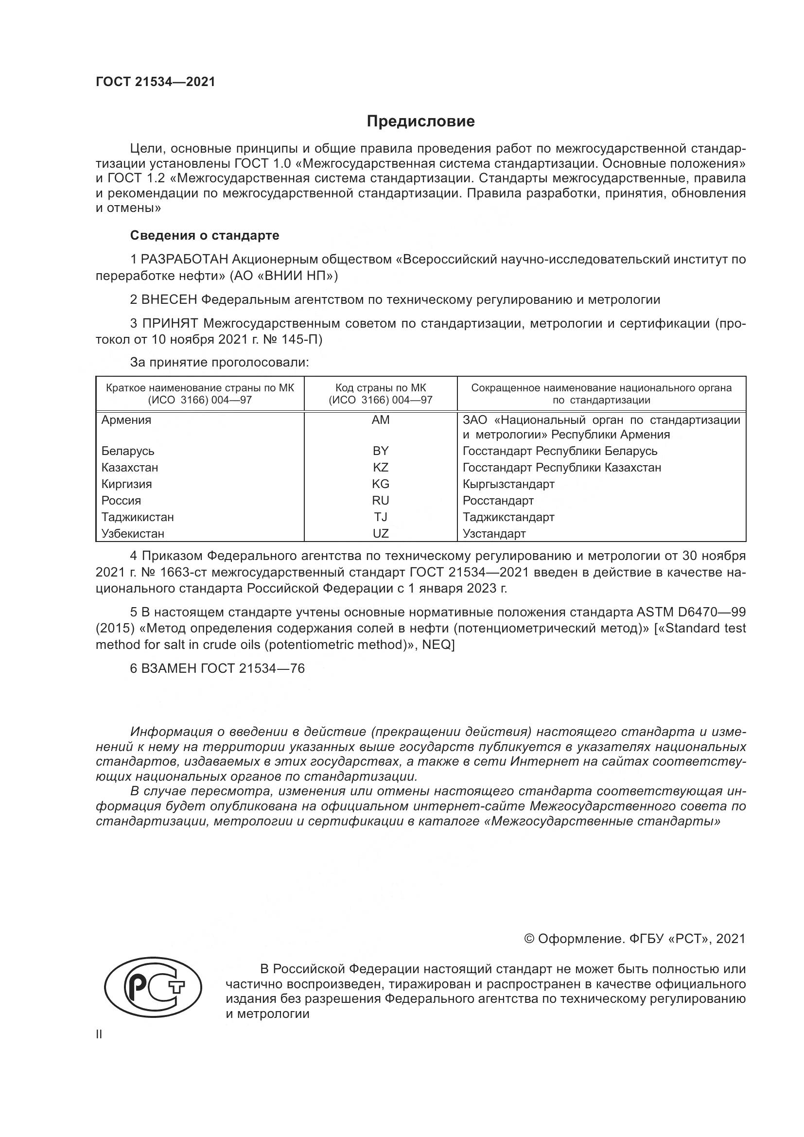ГОСТ  21534-2021, страница 2