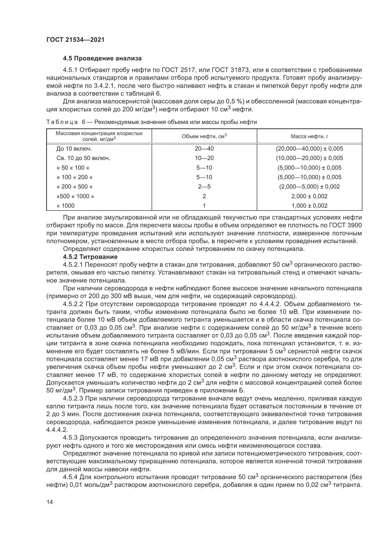 ГОСТ  21534-2021, страница 20