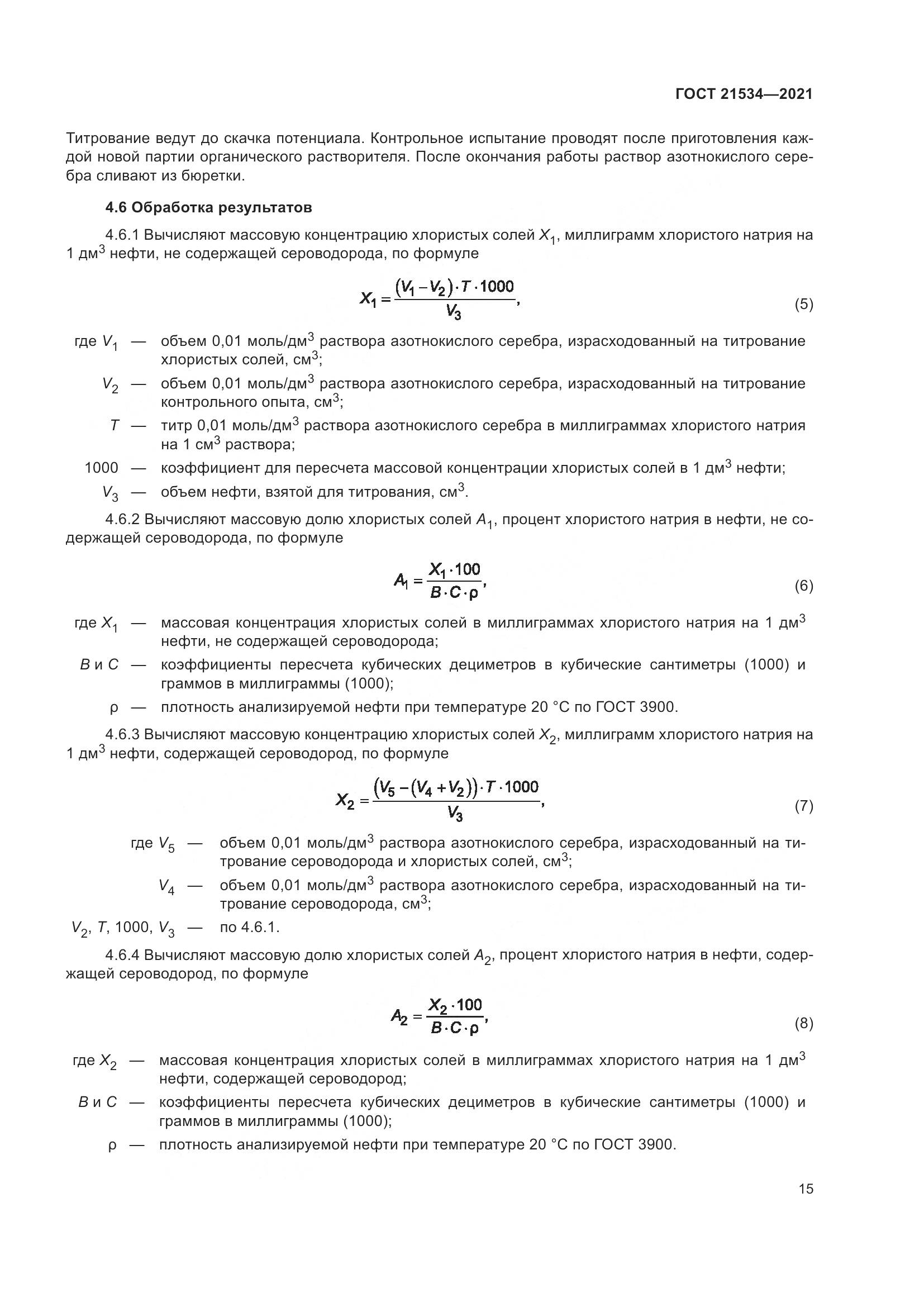 ГОСТ  21534-2021, страница 21