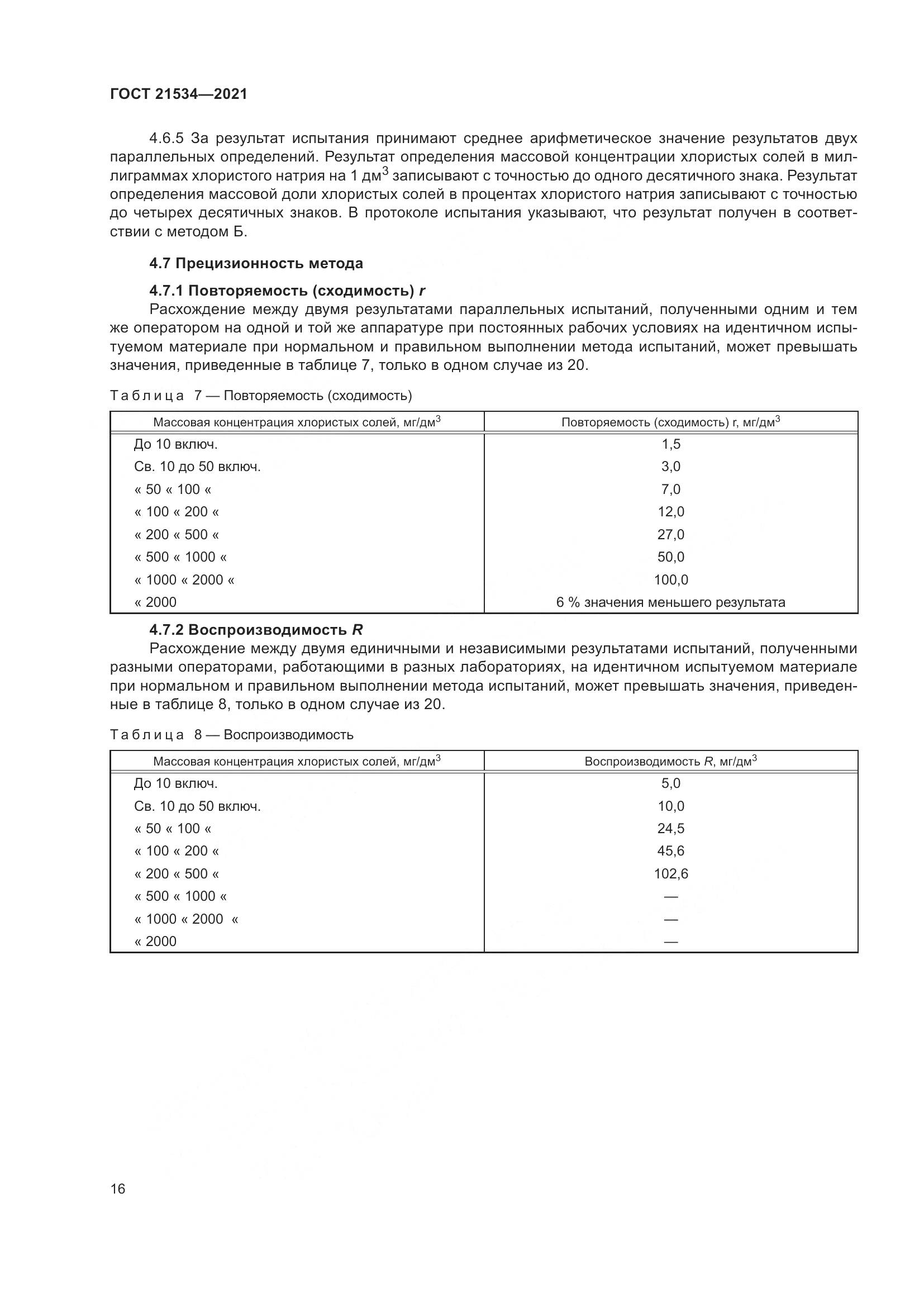 ГОСТ  21534-2021, страница 22