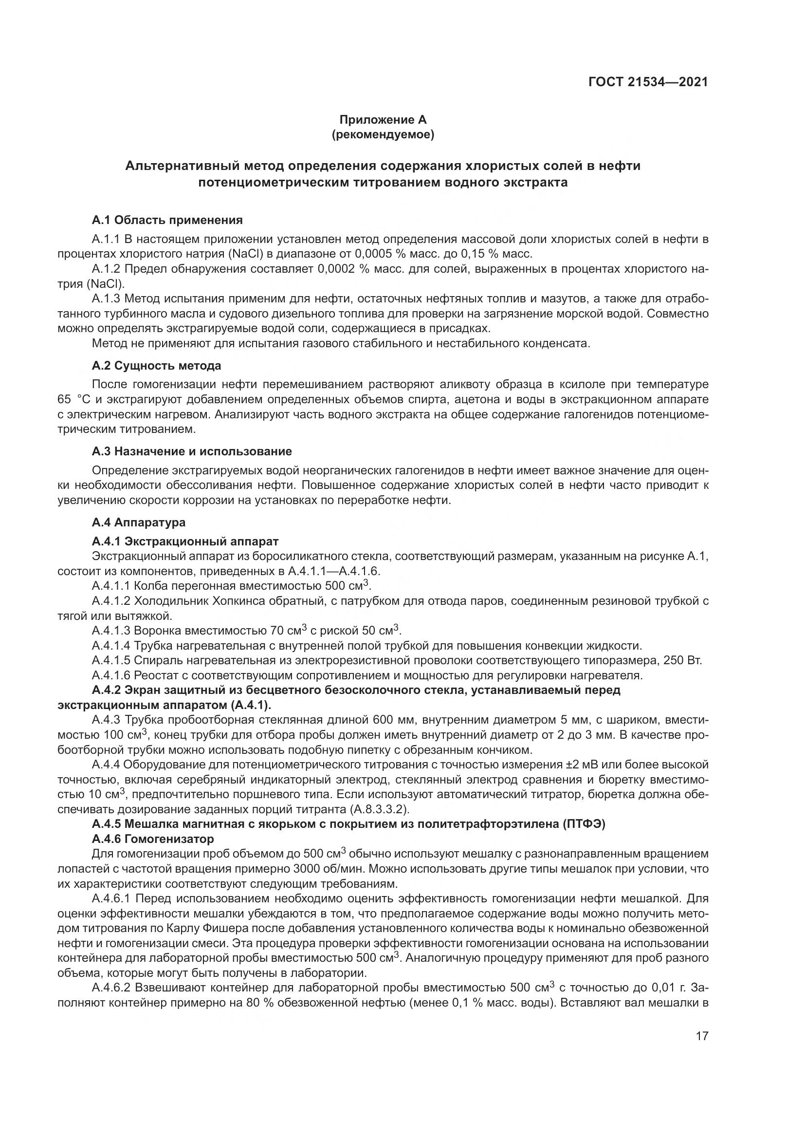 ГОСТ  21534-2021, страница 23
