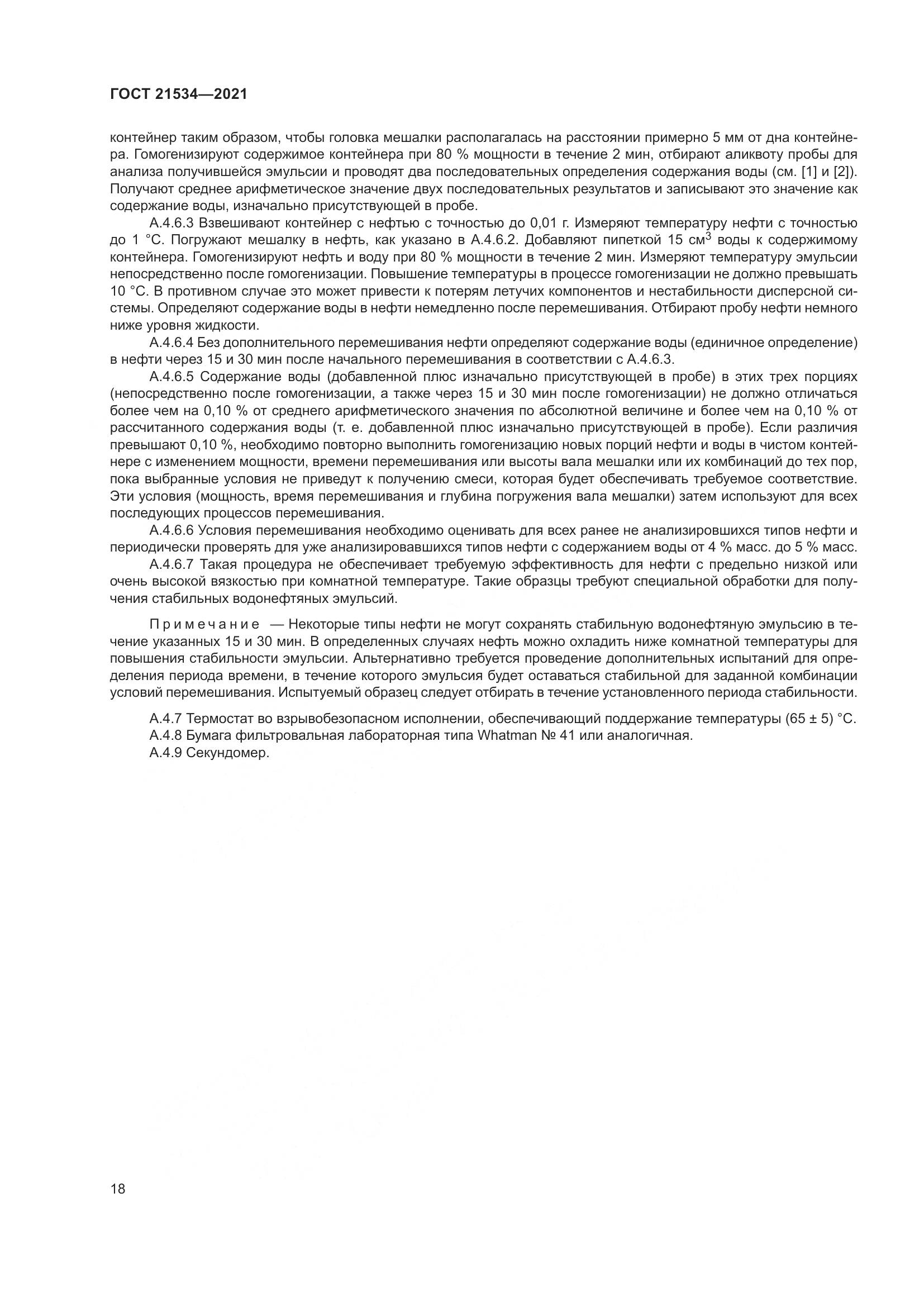 ГОСТ  21534-2021, страница 24